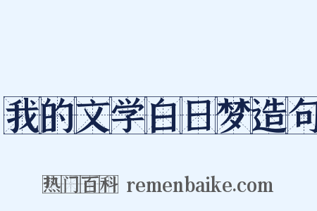 我的文学白日梦造句是什么意思的图片